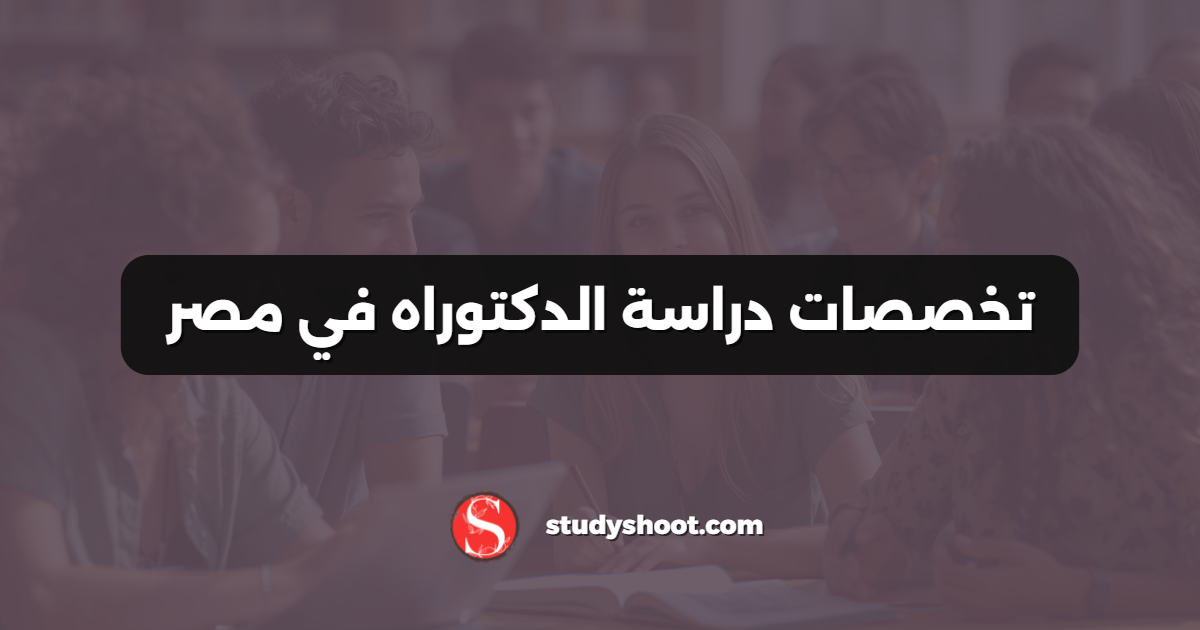 تخصصات دراسة الدكتوراه في مصر