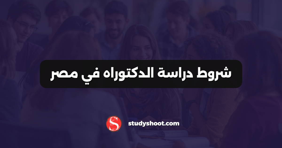 شروط دراسة الدكتوراه في مصر