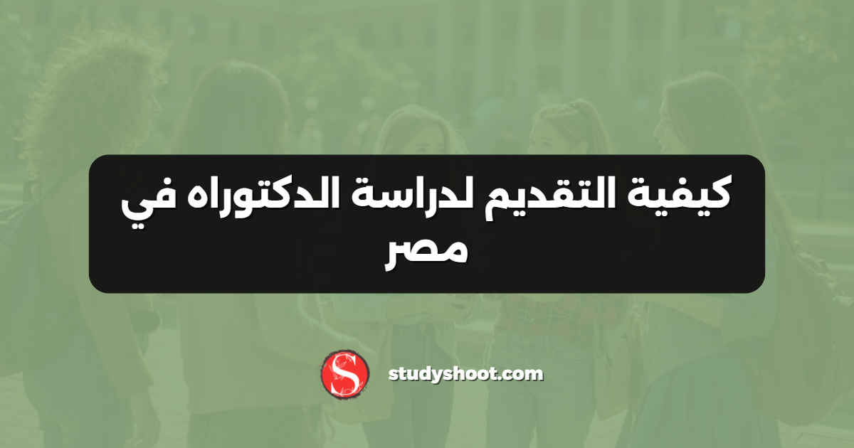 كيفية التقديم لدراسة الدكتوراه في مصر