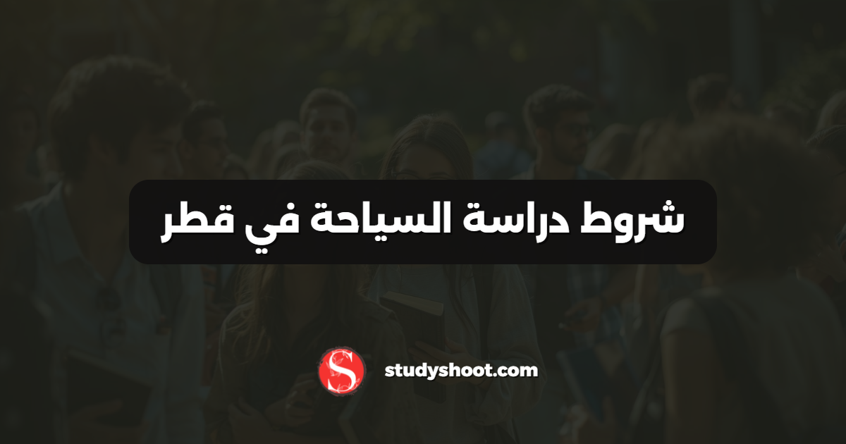 شروط دراسة السياحة في قطر