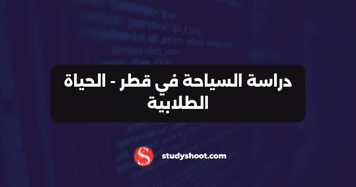 دراسة السياحة في قطر - الحياة الطلابية