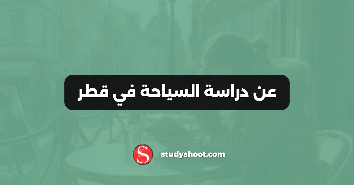 عن دراسة السياحة في قطر