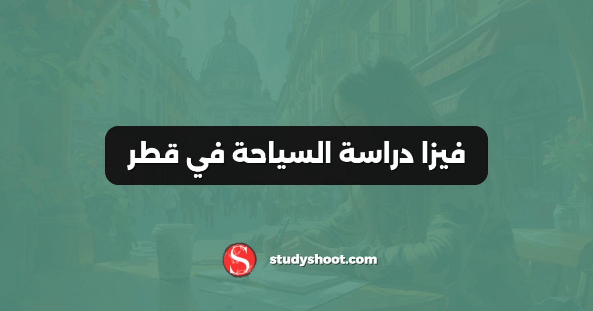 فيزا دراسة السياحة في قطر