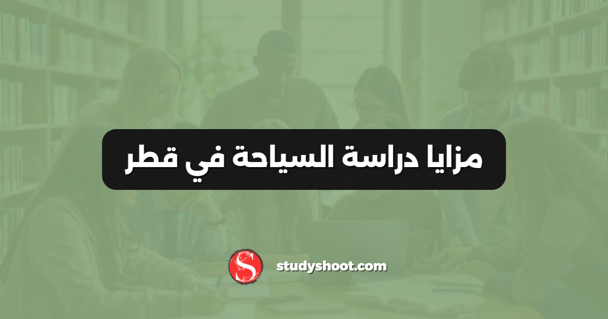 مزايا دراسة السياحة في قطر