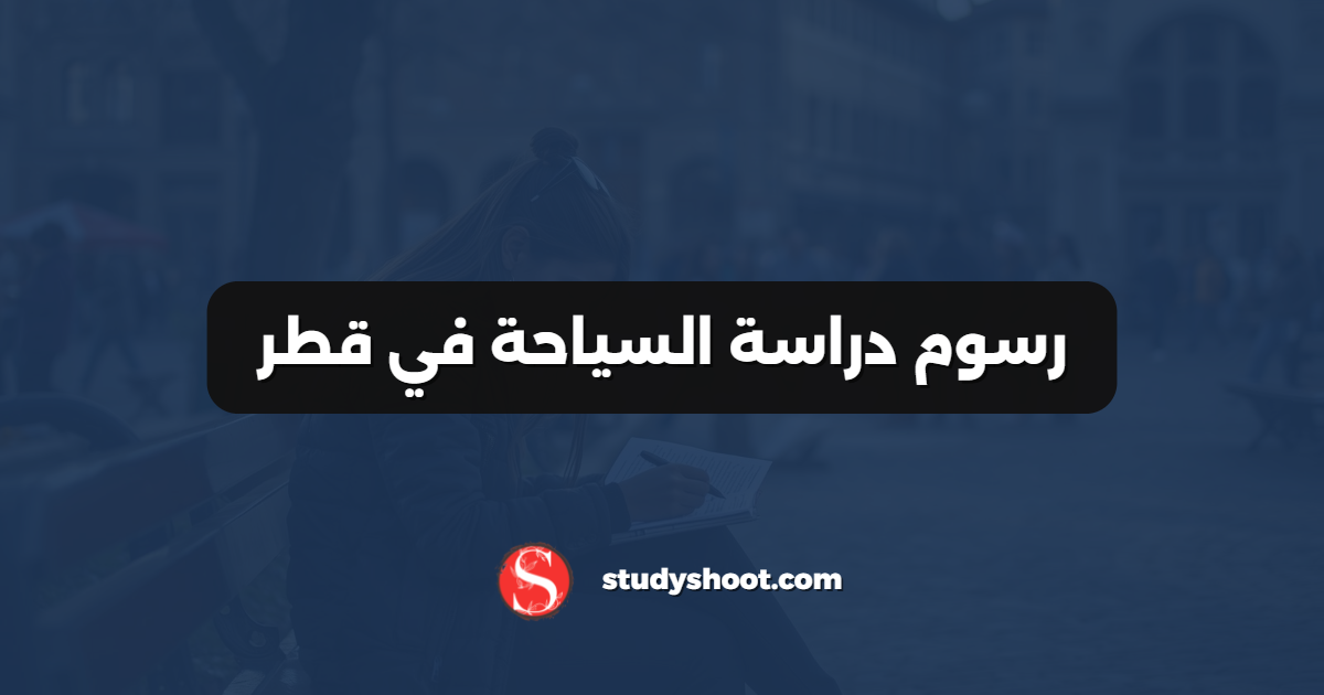 رسوم دراسة السياحة في قطر