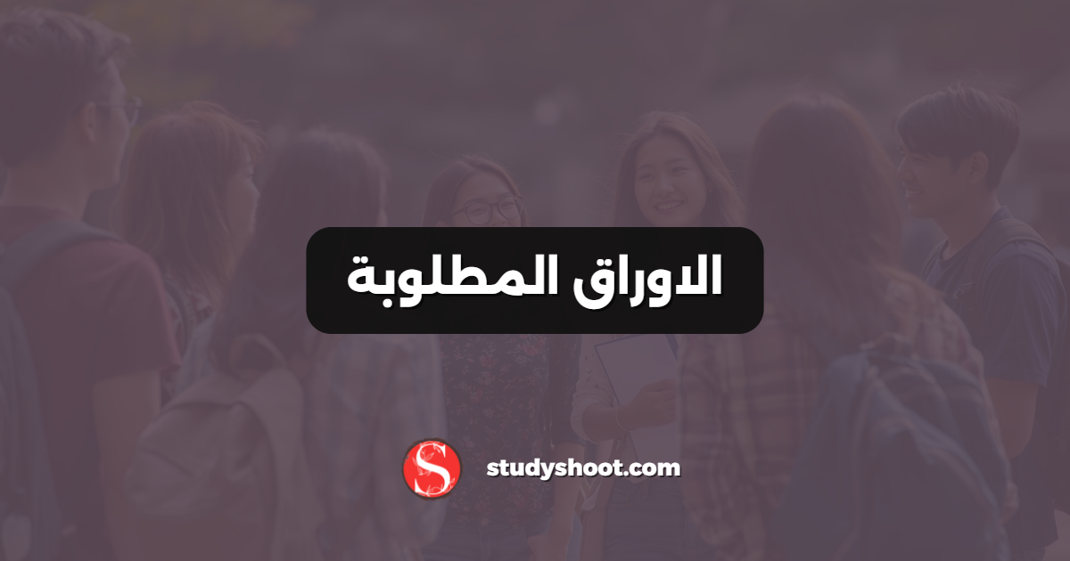 الاوراق المطلوبة