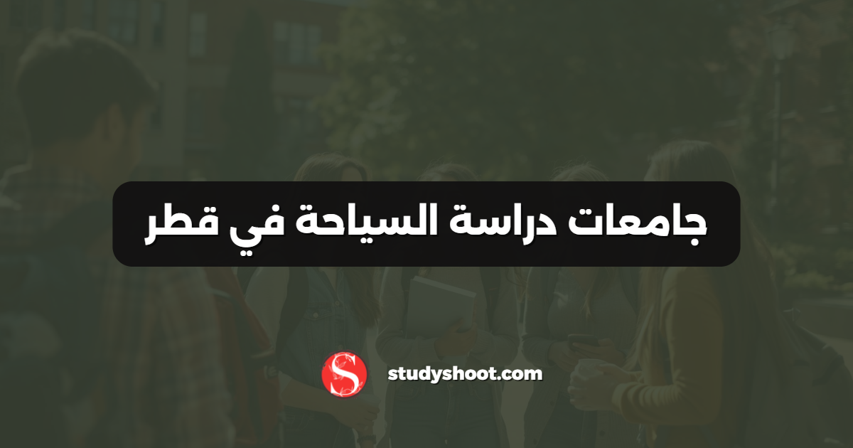 جامعات دراسة السياحة في قطر