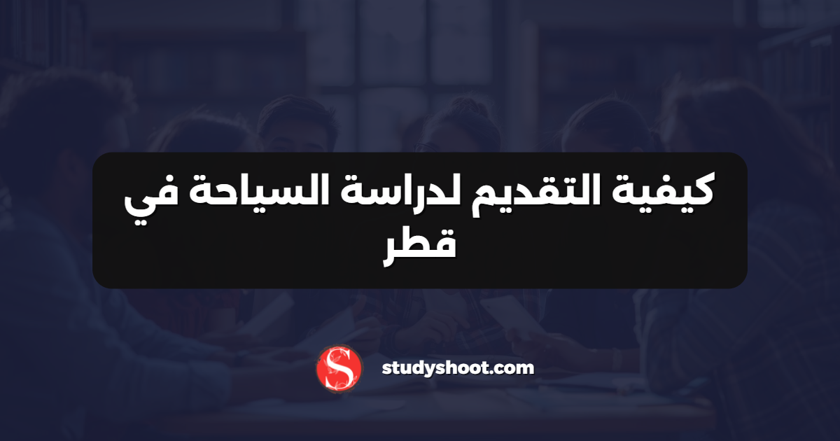 كيفية التقديم لدراسة السياحة في قطر