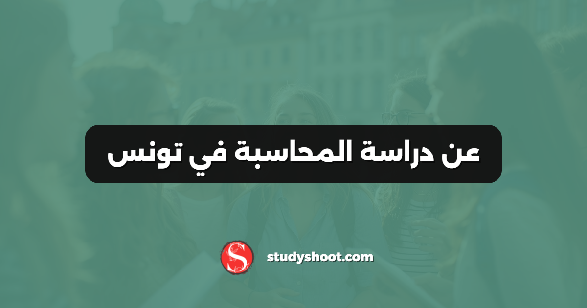 عن دراسة المحاسبة في تونس