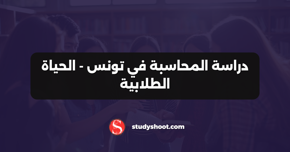 دراسة المحاسبة في تونس - الحياة الطلابية