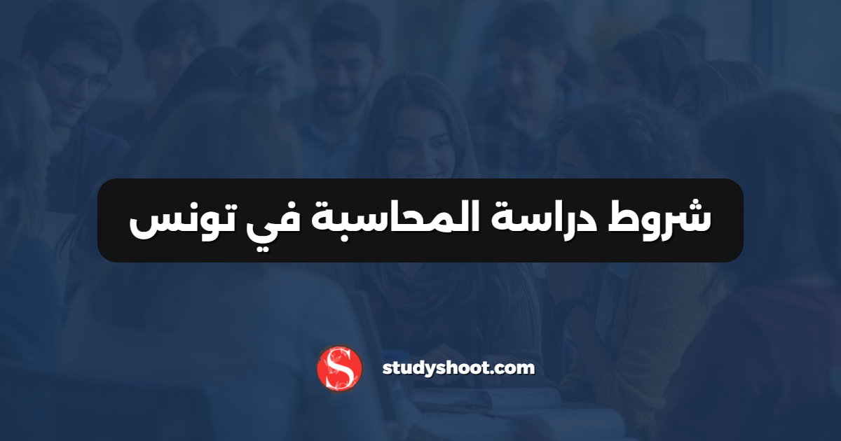 شروط دراسة المحاسبة في تونس