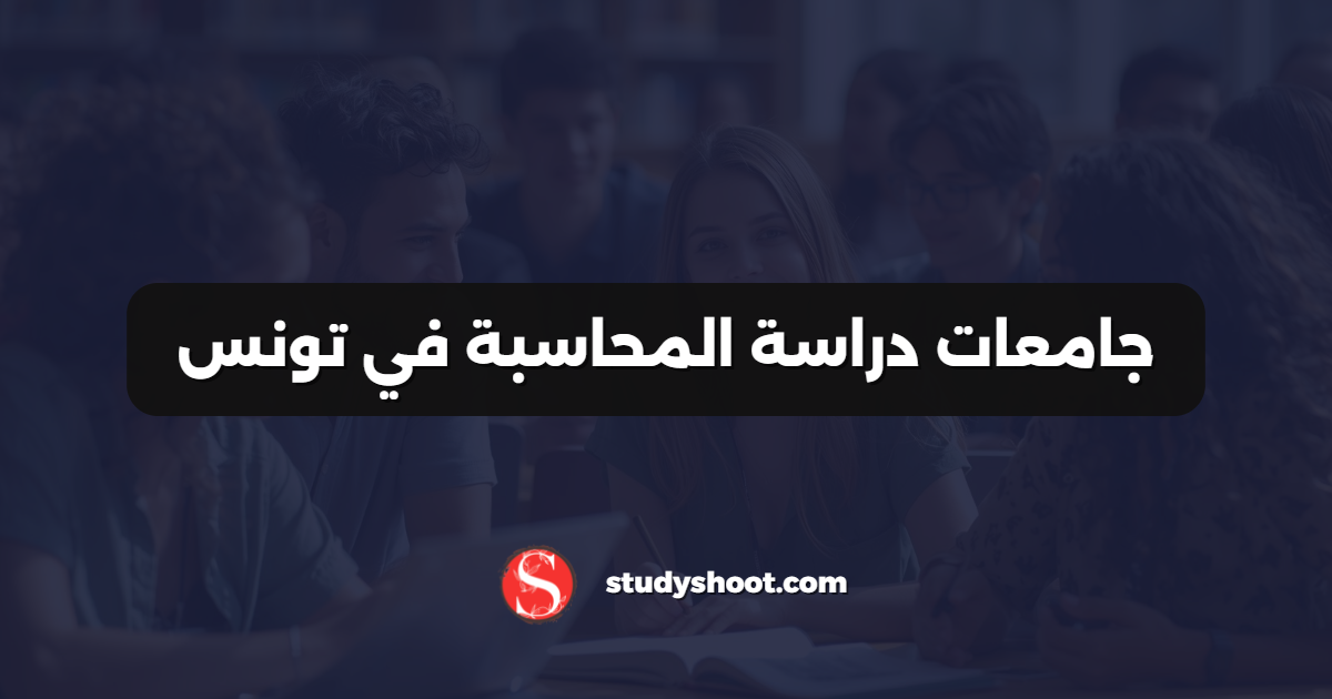 جامعات دراسة المحاسبة في تونس