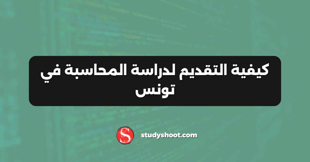 كيفية التقديم لدراسة المحاسبة في تونس