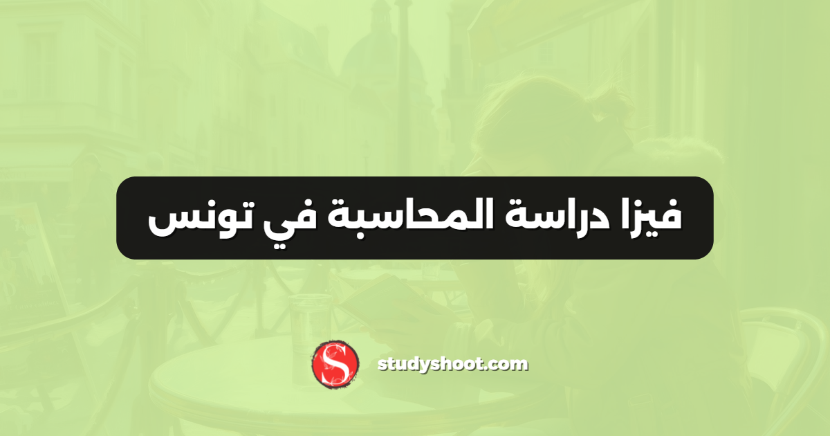 فيزا دراسة المحاسبة في تونس