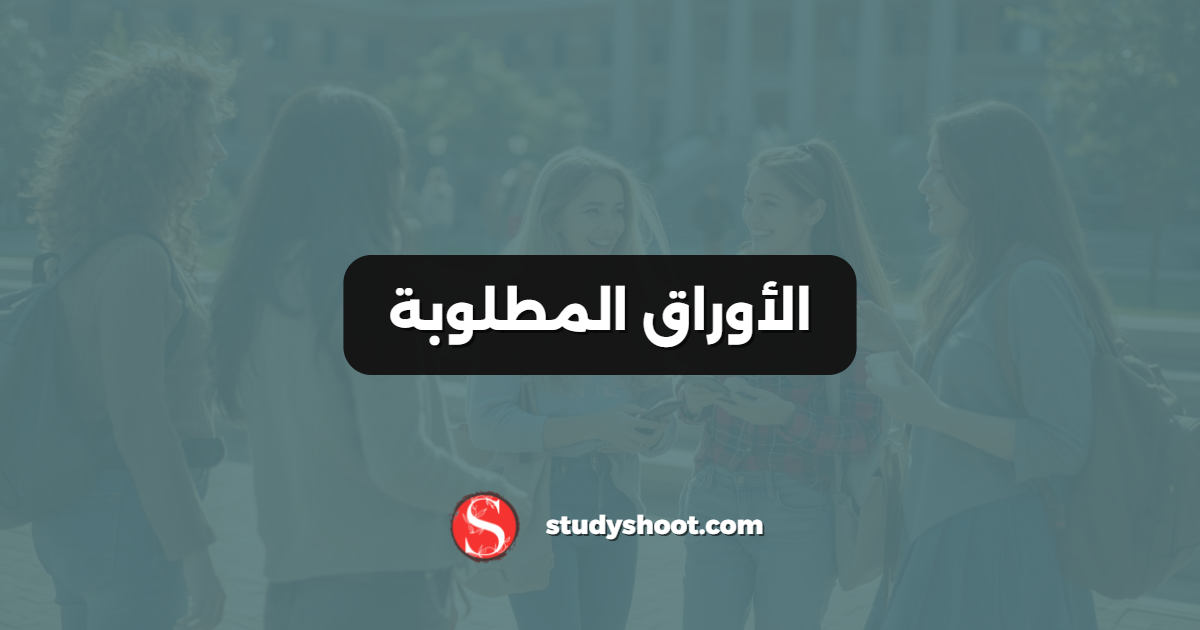 الأوراق المطلوبة