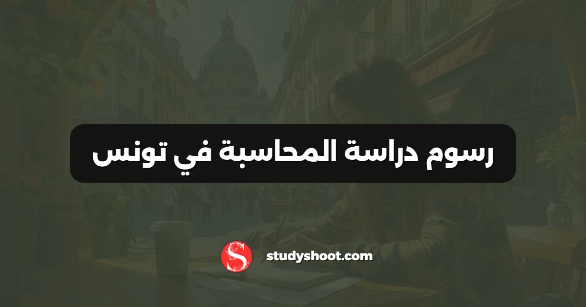 رسوم دراسة المحاسبة في تونس