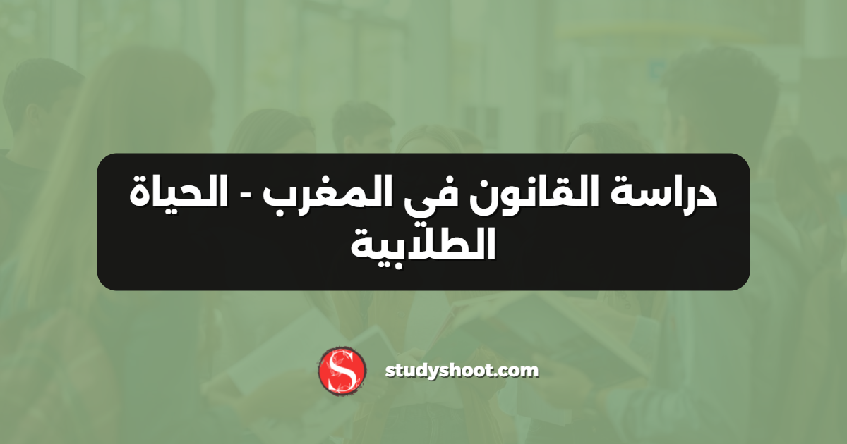 دراسة القانون في المغرب - الحياة الطلابية