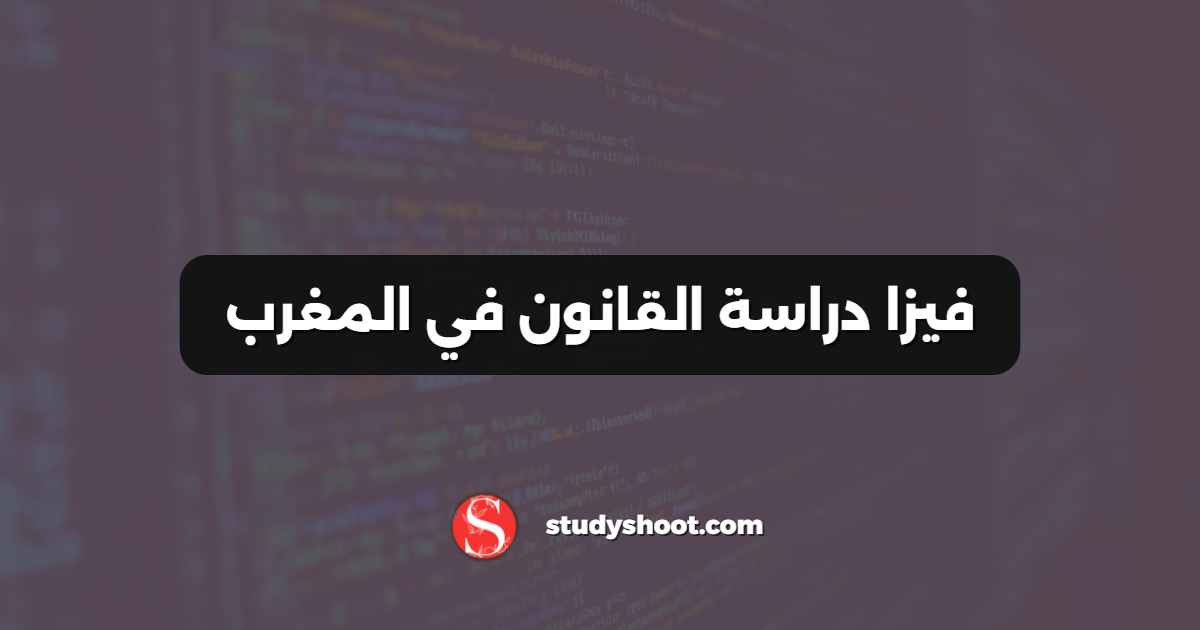 فيزا دراسة القانون في المغرب
