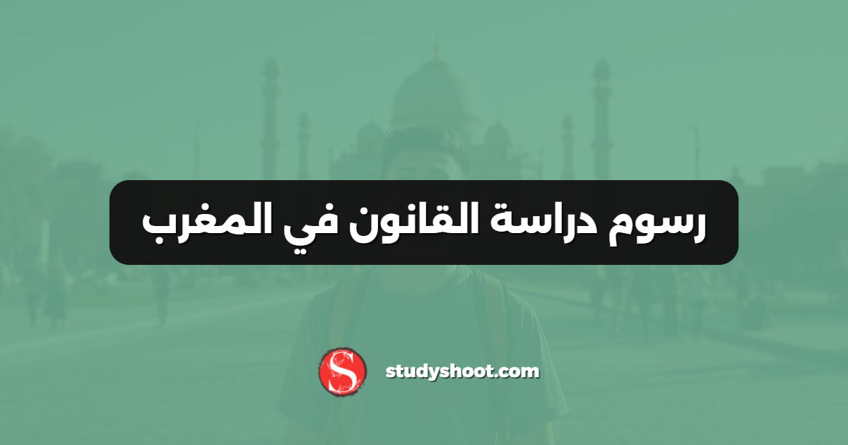 رسوم دراسة القانون في المغرب