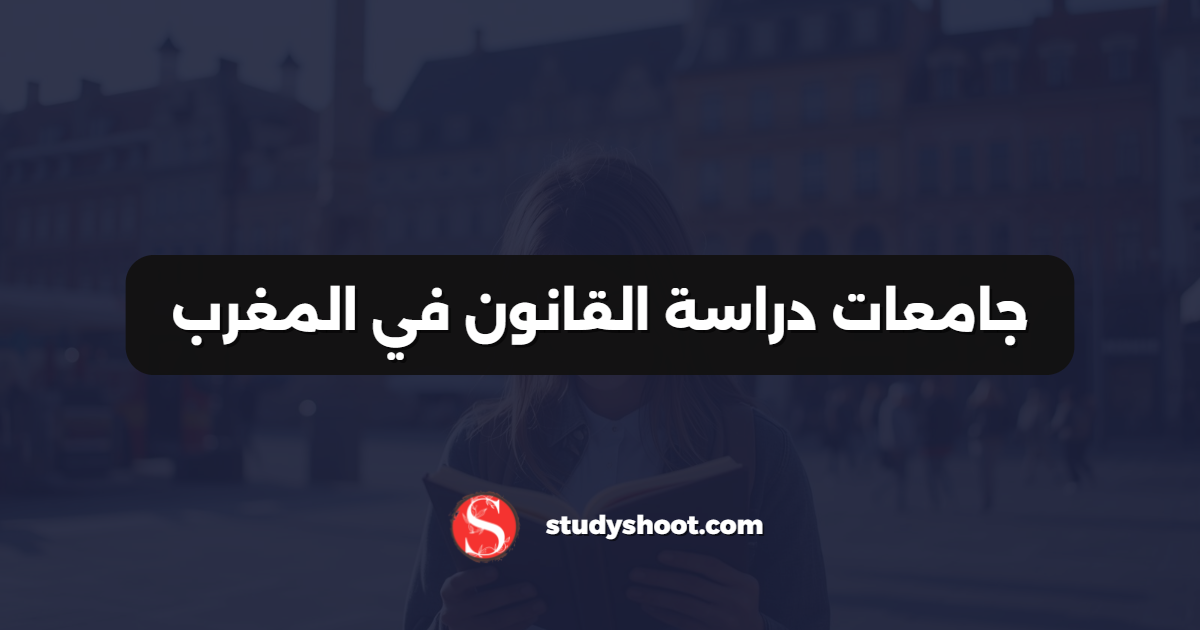 جامعات دراسة القانون في المغرب