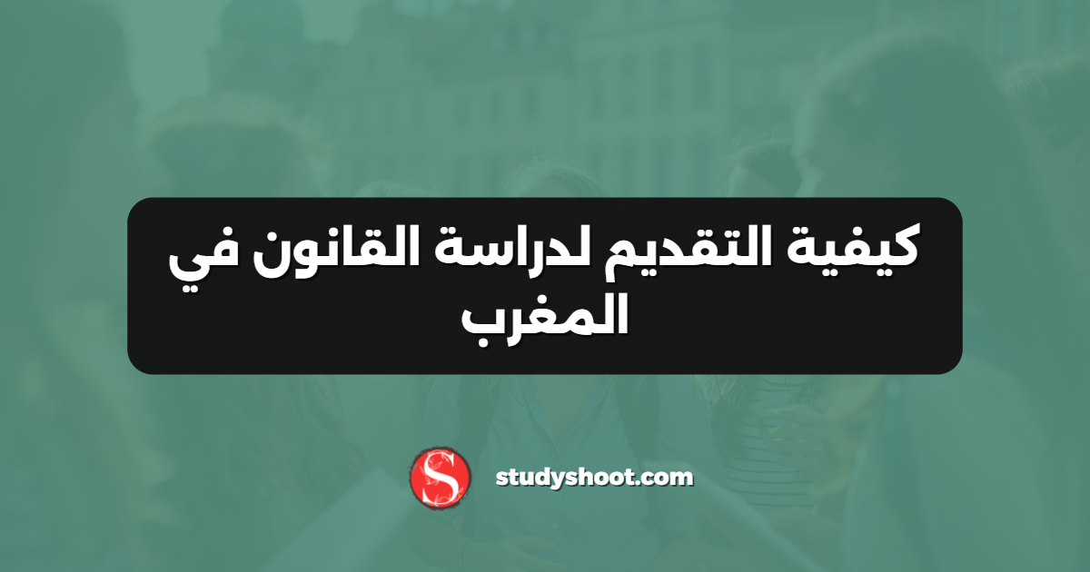 كيفية التقديم لدراسة القانون في المغرب
