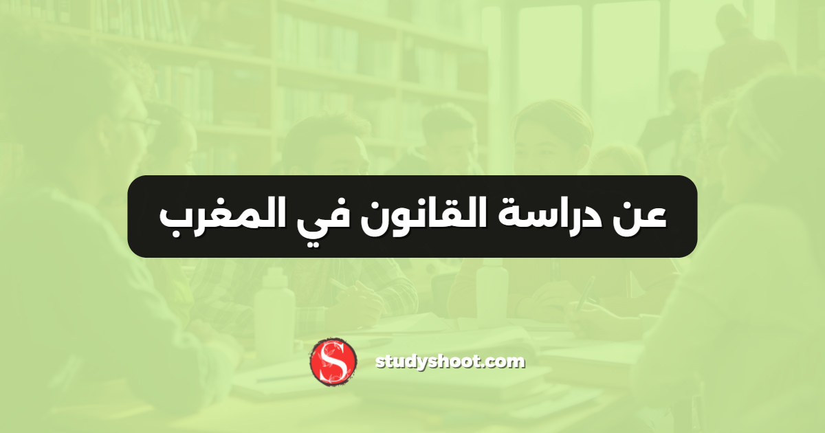 عن دراسة القانون في المغرب