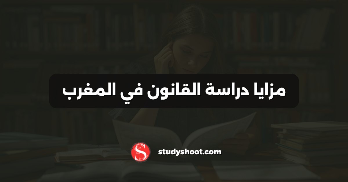 مزايا دراسة القانون في المغرب