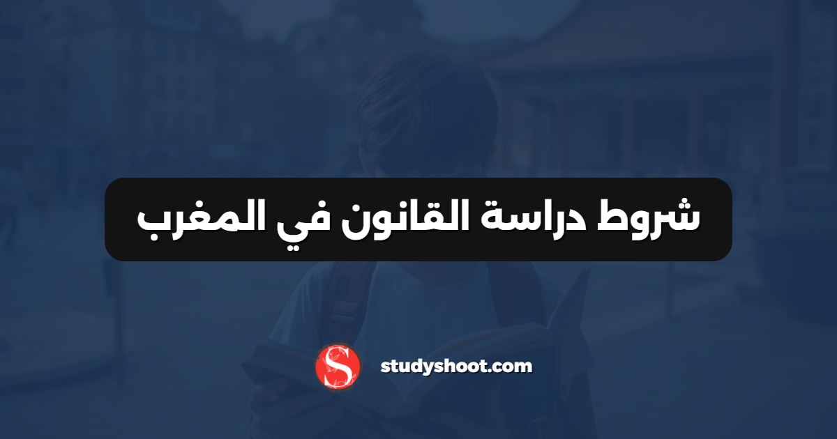 شروط دراسة القانون في المغرب
