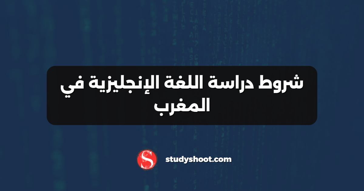 شروط دراسة اللغة الإنجليزية في المغرب