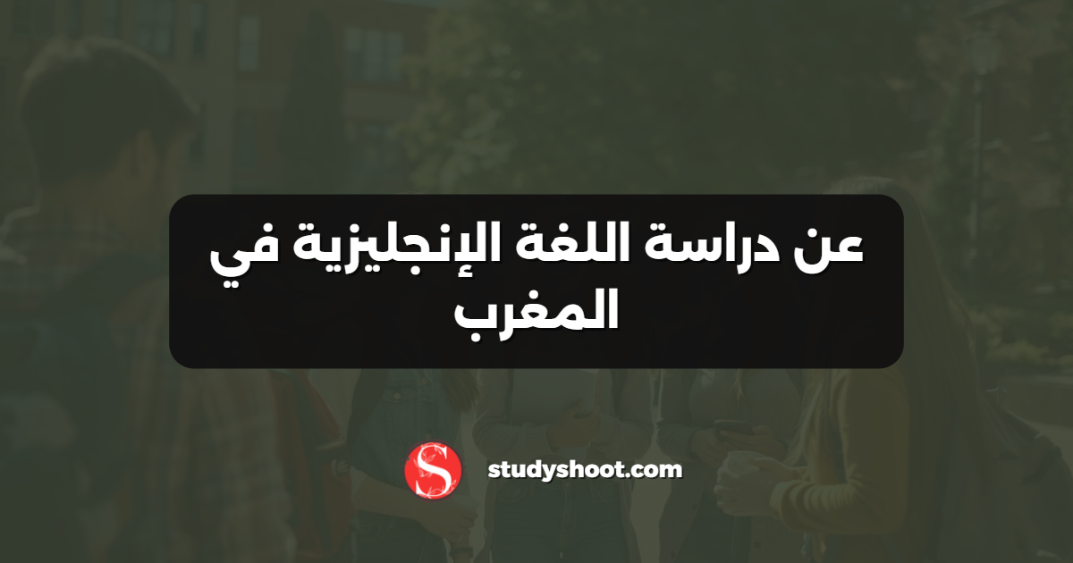 عن دراسة اللغة الإنجليزية في المغرب