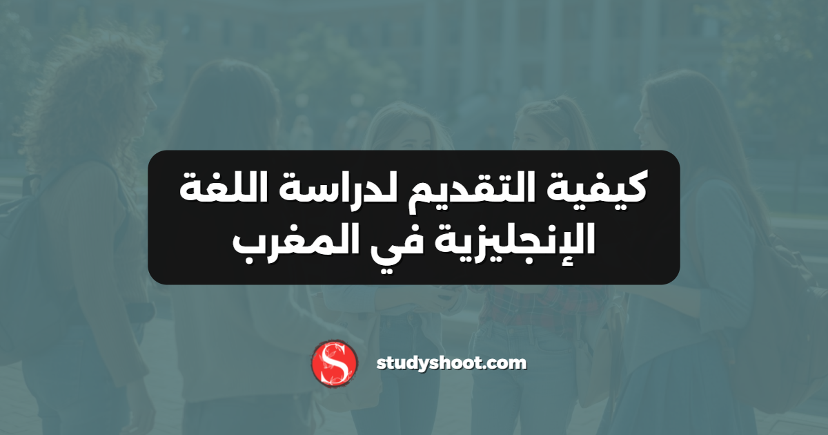 كيفية التقديم لدراسة اللغة الإنجليزية في المغرب