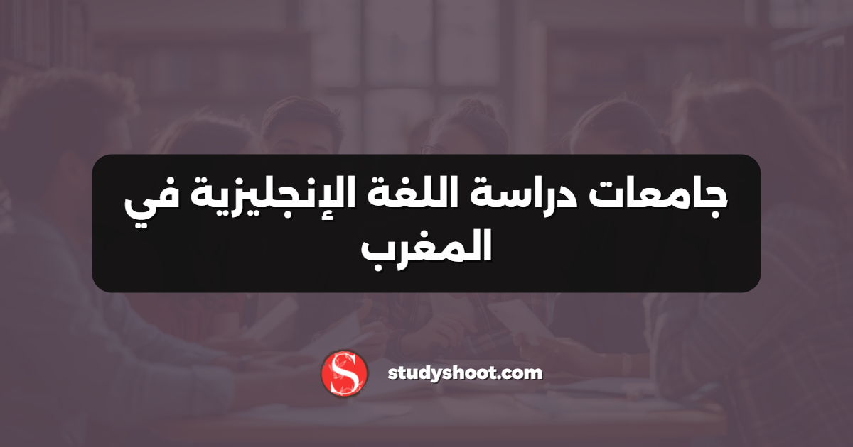 جامعات دراسة اللغة الإنجليزية في المغرب