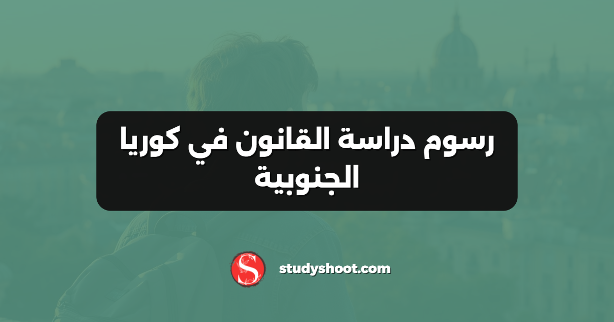 رسوم دراسة القانون في كوريا الجنوبية