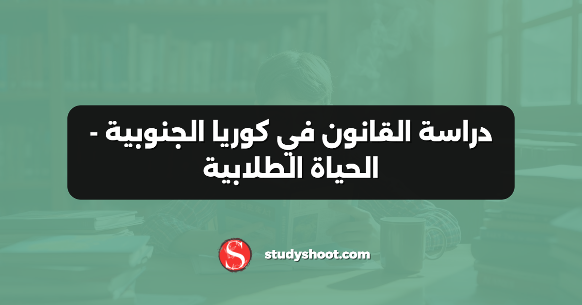 دراسة القانون في كوريا الجنوبية - الحياة الطلابية