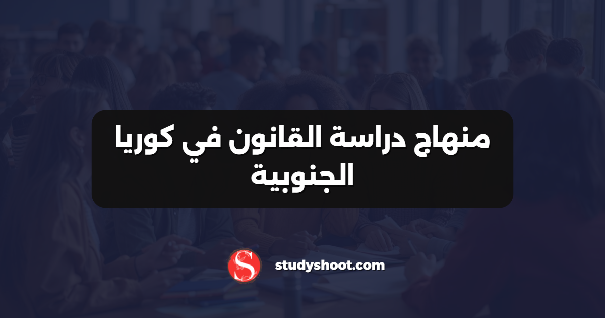 منهاج دراسة القانون في كوريا الجنوبية