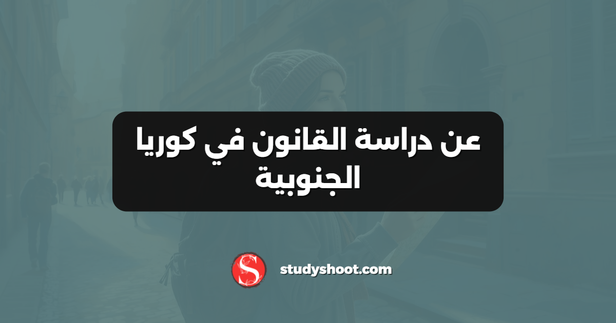 عن دراسة القانون في كوريا الجنوبية