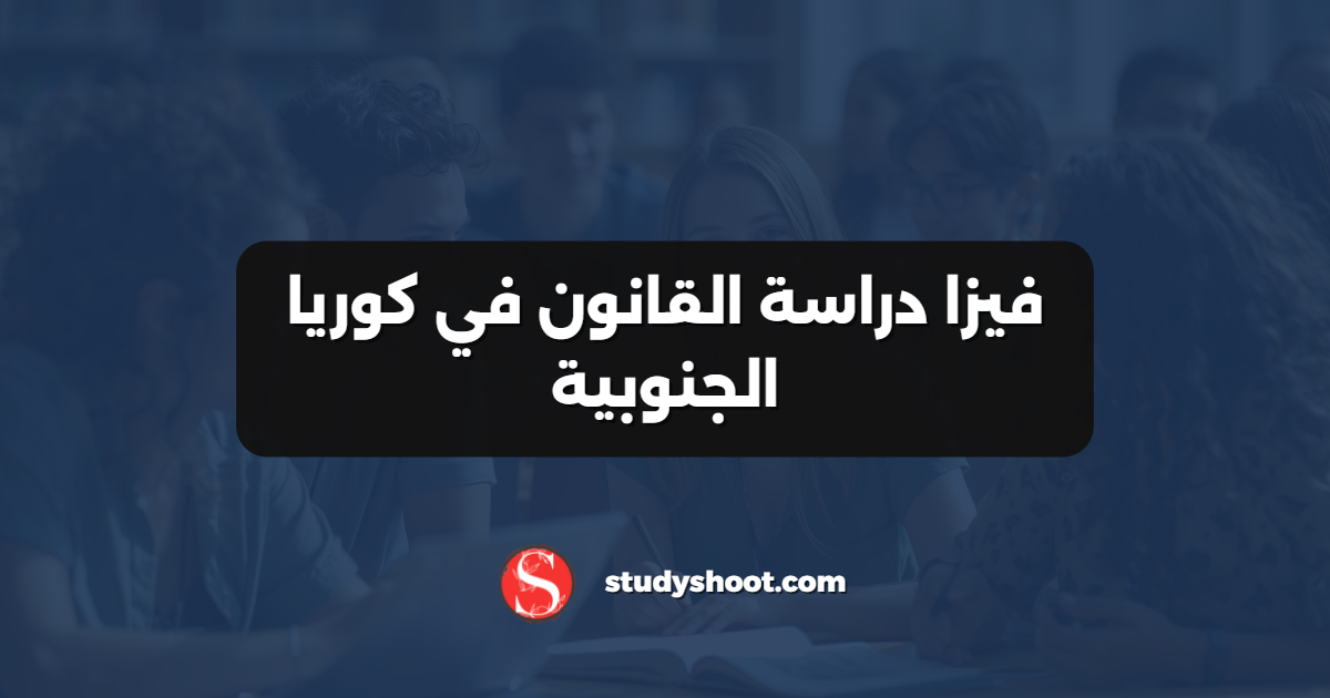 فيزا دراسة القانون في كوريا الجنوبية