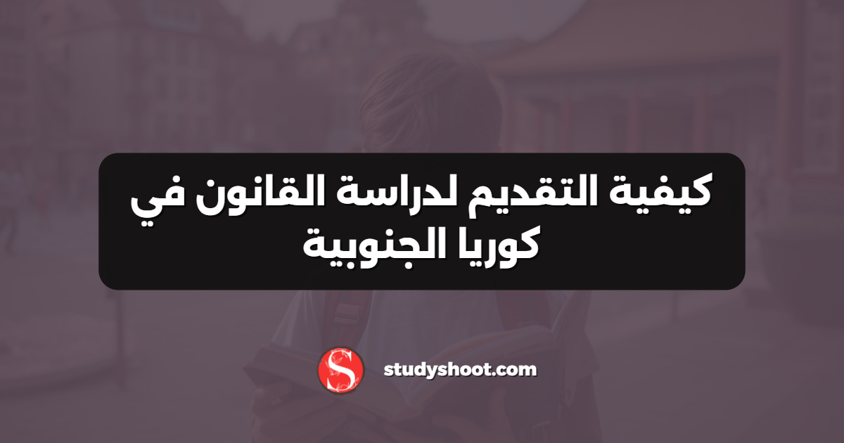 كيفية التقديم لدراسة القانون في كوريا الجنوبية