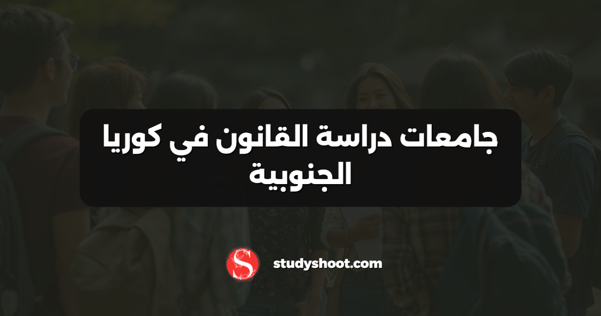 جامعات دراسة القانون في كوريا الجنوبية