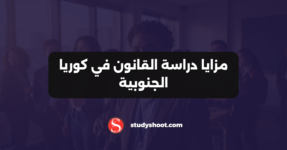 مزايا دراسة القانون في كوريا الجنوبية