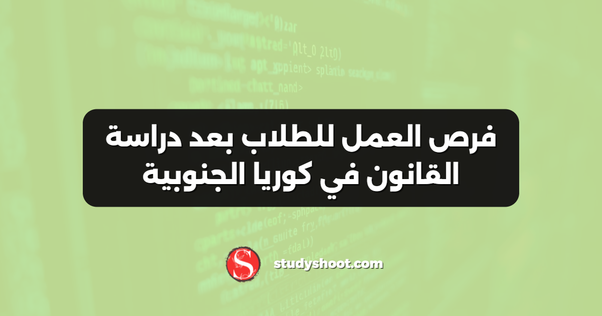 فرص العمل للطلاب بعد دراسة القانون في كوريا الجنوبية