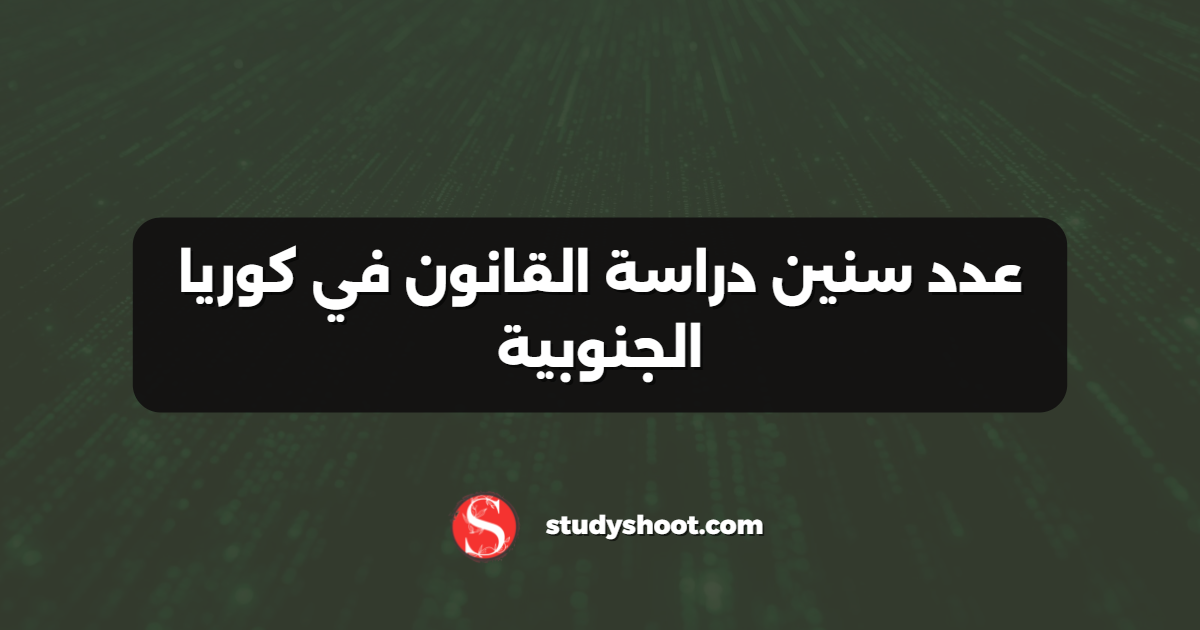 عدد سنين دراسة القانون في كوريا الجنوبية