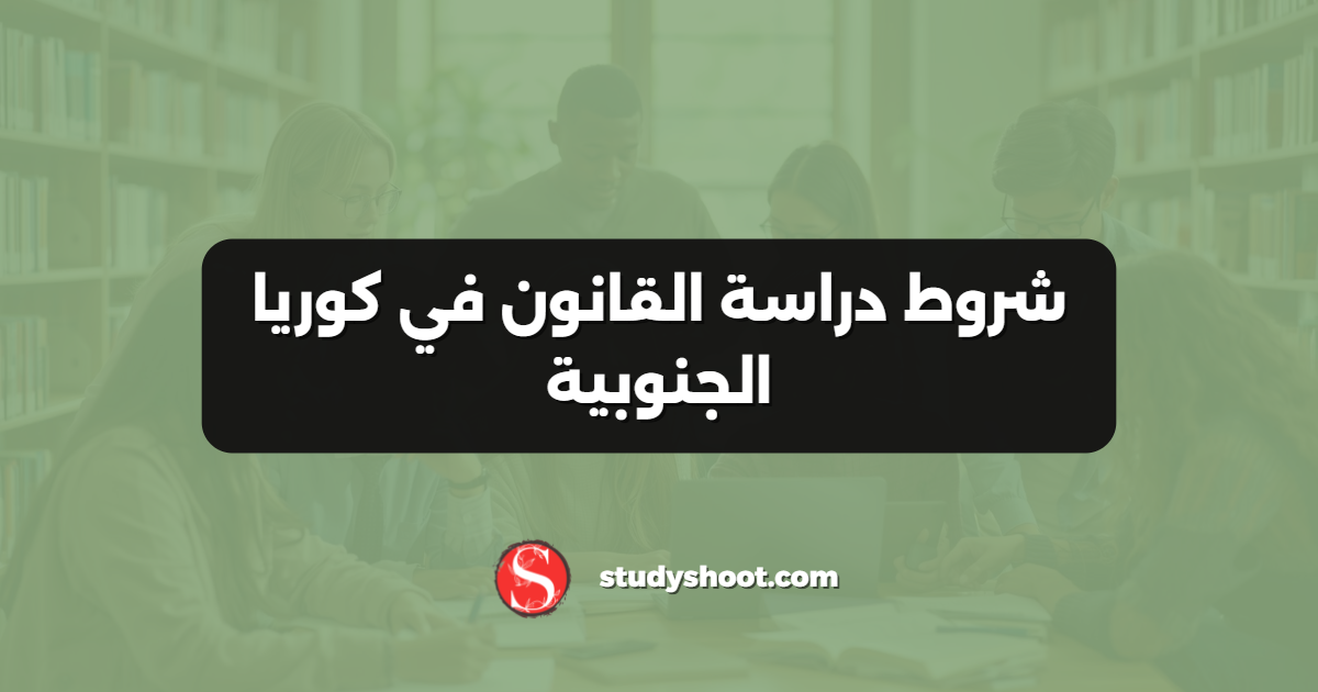 شروط دراسة القانون في كوريا الجنوبية