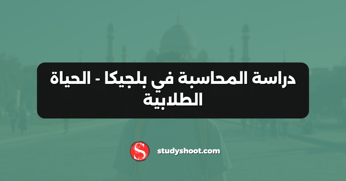 دراسة المحاسبة في بلجيكا - الحياة الطلابية