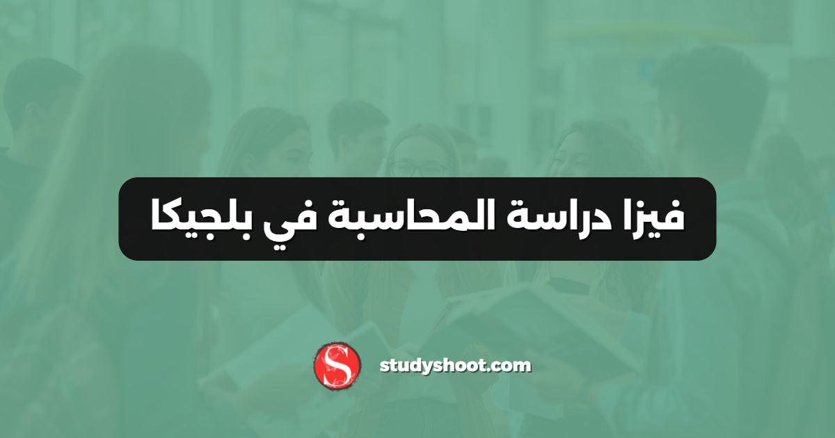 فيزا دراسة المحاسبة في بلجيكا