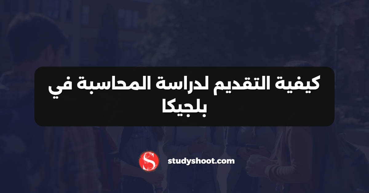كيفية التقديم لدراسة المحاسبة في بلجيكا