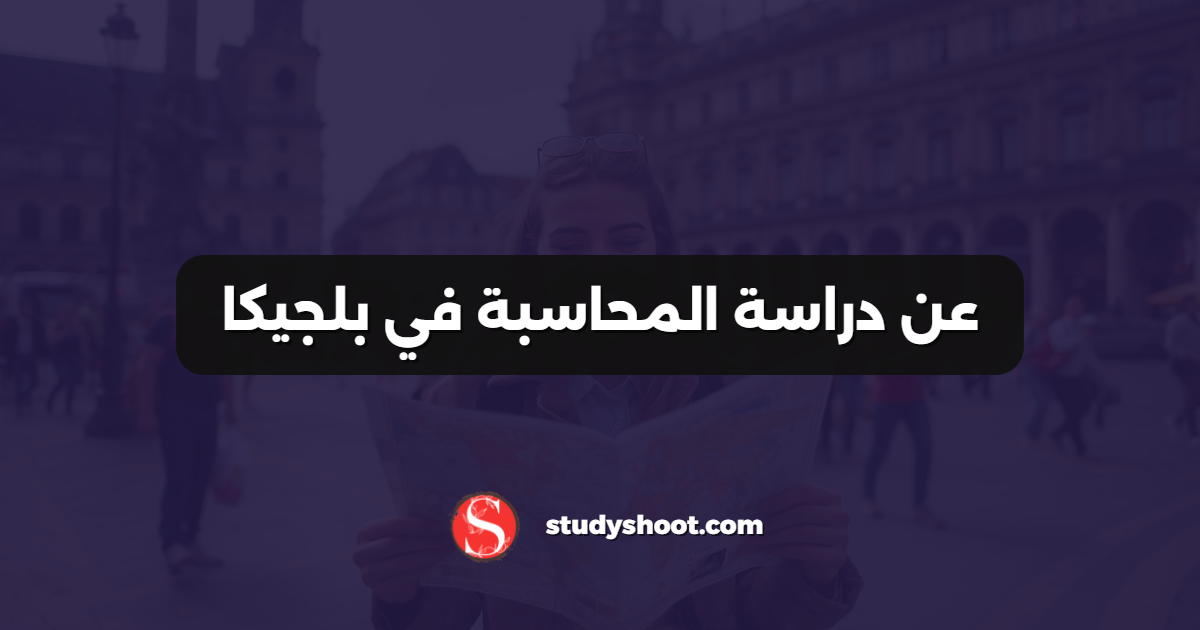 عن دراسة المحاسبة في بلجيكا