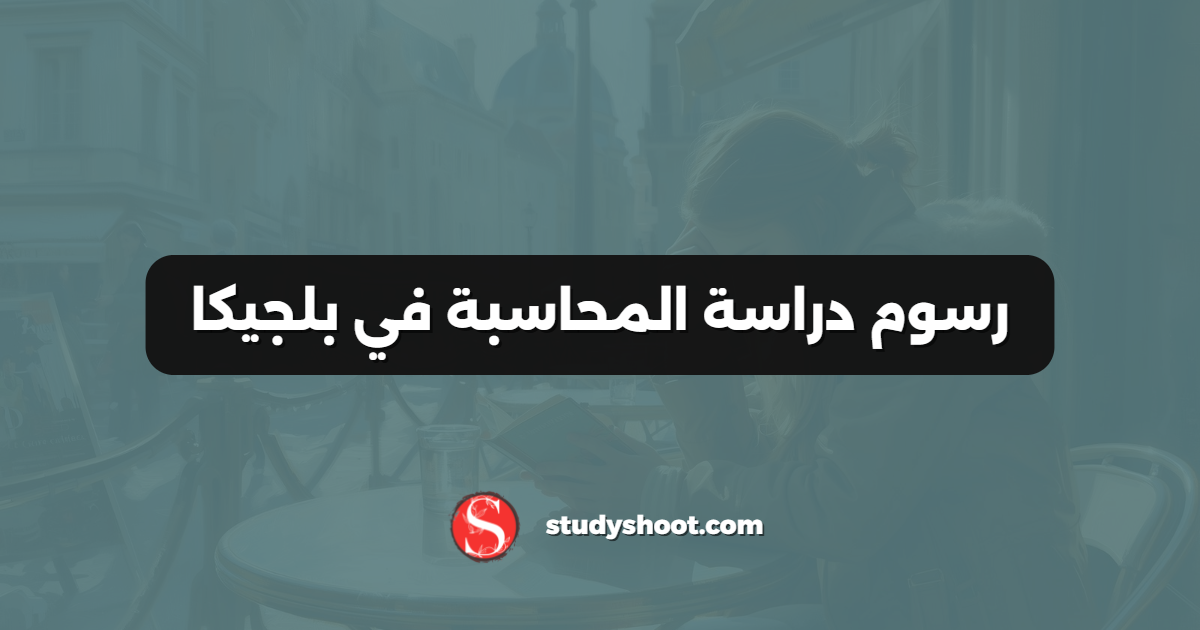 رسوم دراسة المحاسبة في بلجيكا