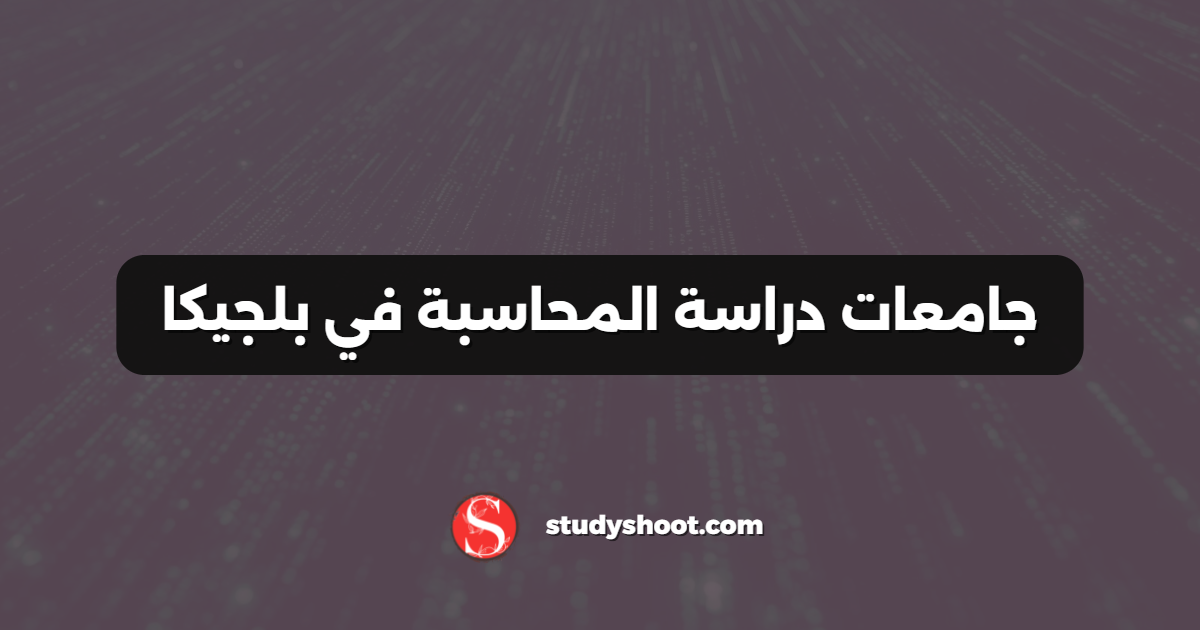 جامعات دراسة المحاسبة في بلجيكا