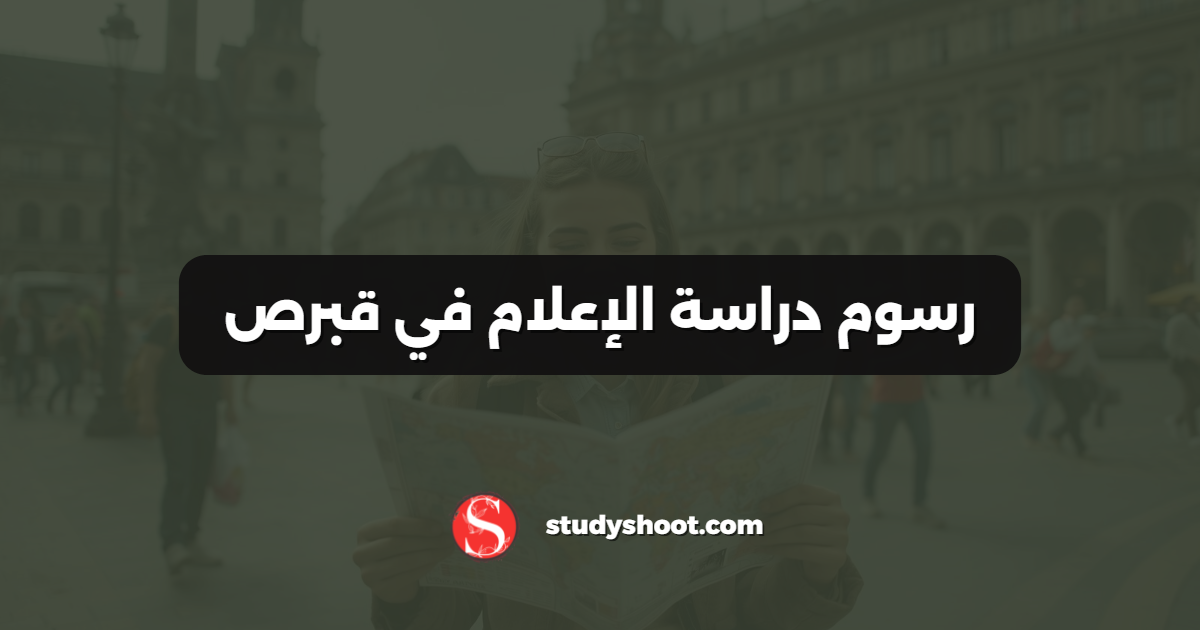رسوم دراسة الإعلام في قبرص